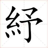 紓字字形图片
