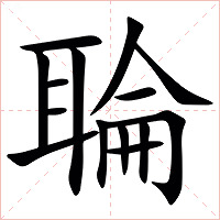 䎾字字形图片