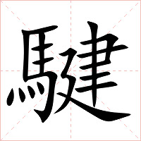 騝字字形图片