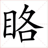 䀩字字形图片
