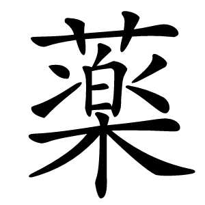 薬字字形图片