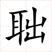 聉字字形图片