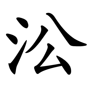 㳂字字形