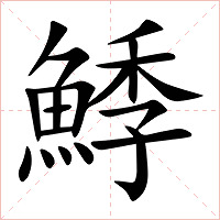 鯚字字形图片