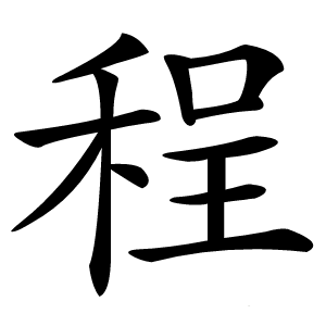 程字字形图片