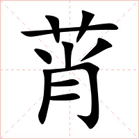 莦字字形图片