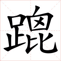 䠘字字形图片