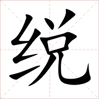 䌼字字形图片