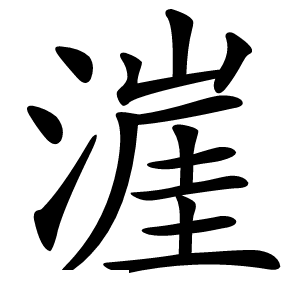 漄字字形图片