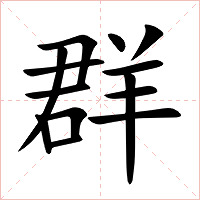 群字字形图片