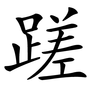 蹉字字形图片