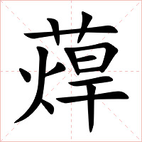 蔊字字形图片