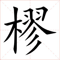 樛字字形图片