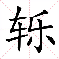 轹字字形