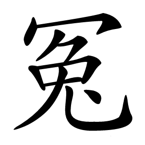 冤字字形图片