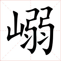嵶字字形图片