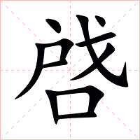 啔字字形图片