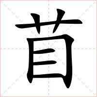 苜字字形图片