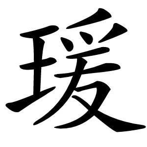 瑗字字形图片