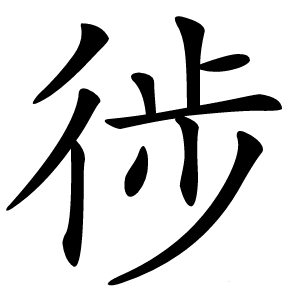 徏字字形