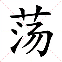 荡字字形图片