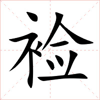 裣字字形图片