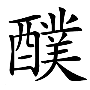 醭字字形图片