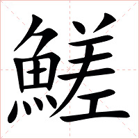 䱹字字形图片