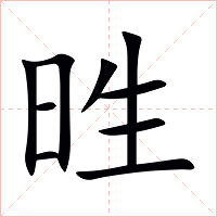 甠字字形图片