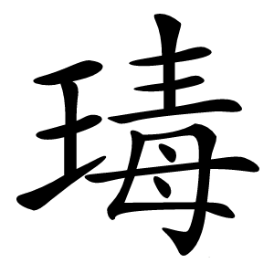 瑇字字形图片