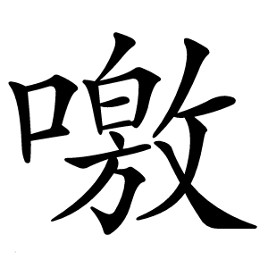噭字字形图片