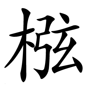 㭹字字形图片