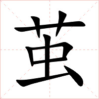 茧字字形图片
