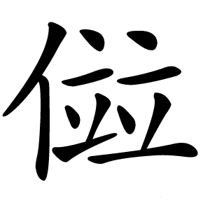 傡字字形图片
