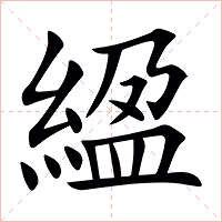 䋼字字形图片