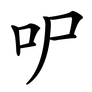 㕧字字形图片