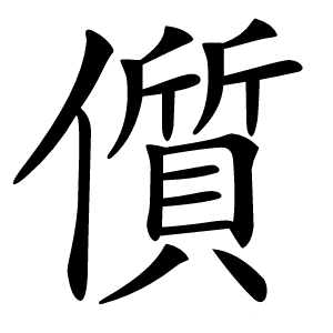儨字字形图片
