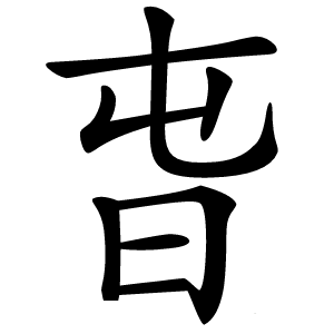 旾字字形图片