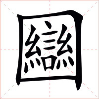 圝字字形图片