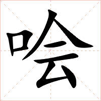 哙字字形图片