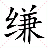 缣字字形图片