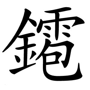 䥤字字形图片