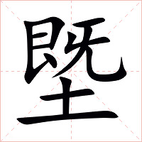 塈字字形图片