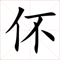 伓字字形图片