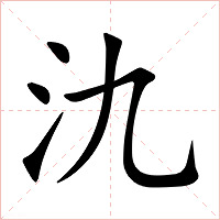 氿字字形图片