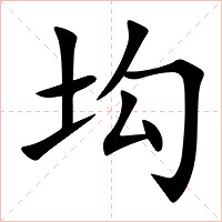 㘬字字形图片