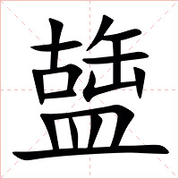 䀇字字形图片