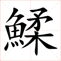 鰇字字形图片