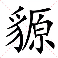 䝠字字形