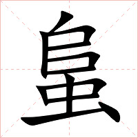 蛗字字形图片